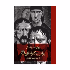 کتاب برادران کارامازوف اثر فئودور داستایفسکی (نشر ثالث)