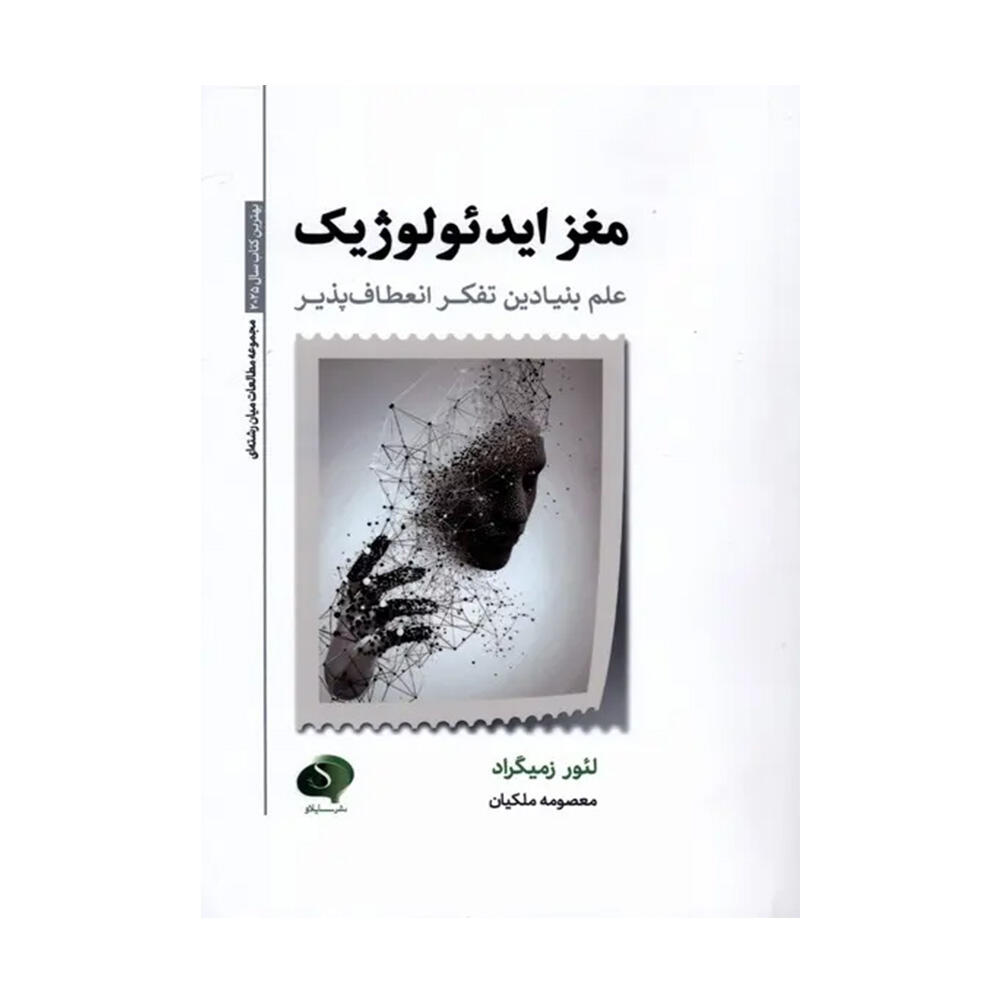 کتاب مغز ایدئولوژیک اثر لیور ازمگراد (نشر سایلاو).jpg