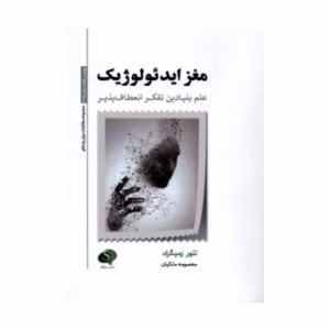 کتاب مغز ایدئولوژیک اثر لیور ازمگراد (نشر سایلاو)