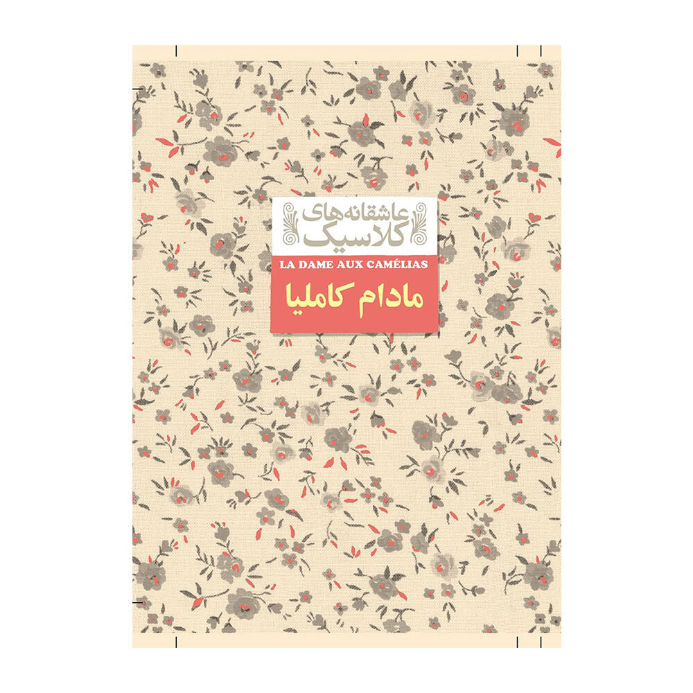 مادام کاملیا (عاشقانه های کلاسیک 14)-۱.jpg