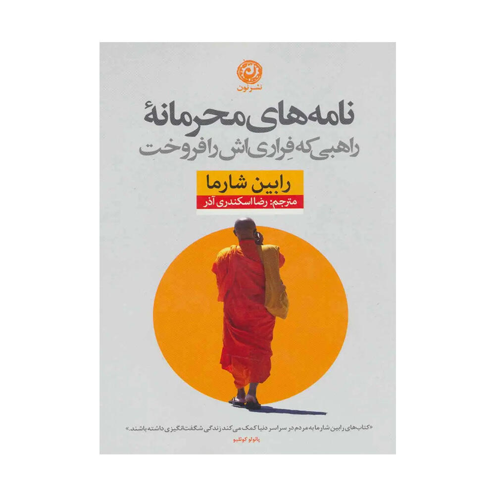 مجموعه کتاب های راهبی که فراری اش را فروخت اثر رابین شارما (نشر نون)-۴.jpg
