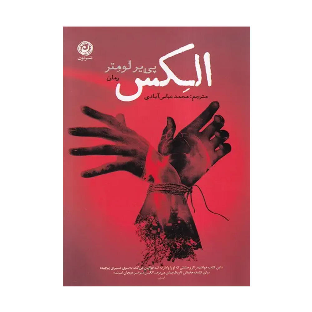 کتاب الکس اثر پی یر لومتر (نشر نون).jpg