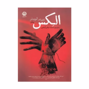 کتاب الکس اثر پی یر لومتر (نشر نون)