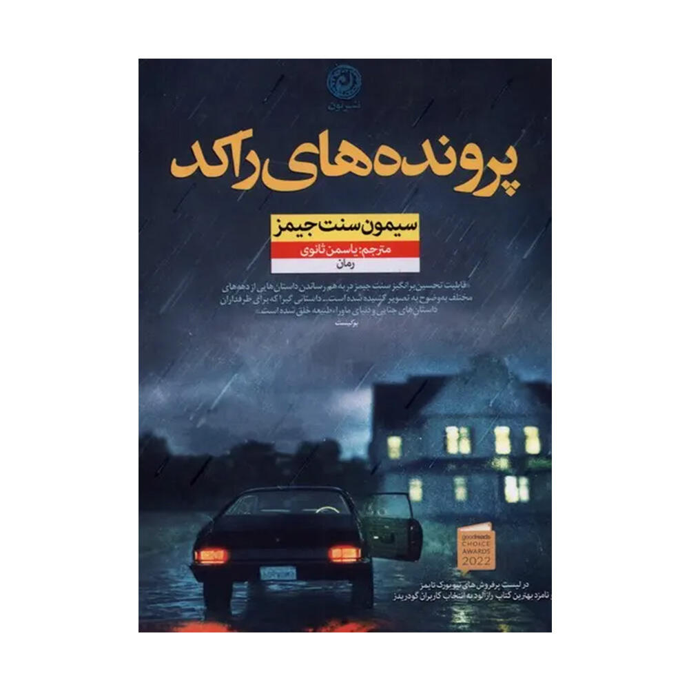 کتاب پرونده های راکد اثر سایمون سنت جیمز (نشر نون)-۱.jpg