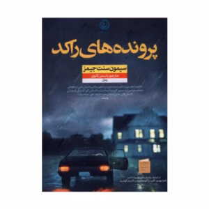 کتاب پرونده های راکد اثر سایمون سنت جیمز (نشر نون)