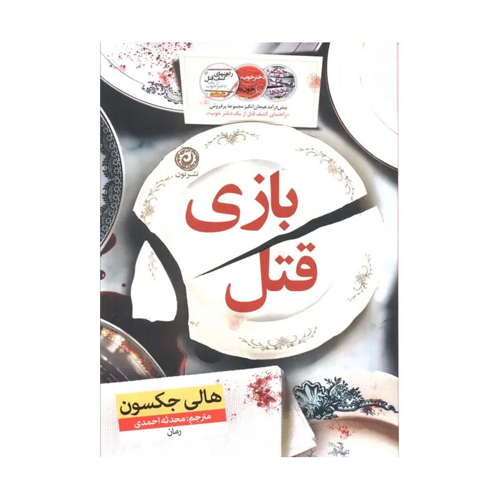کتاب بازی قتل اثر هالی جکسون (نشر نون).jpg