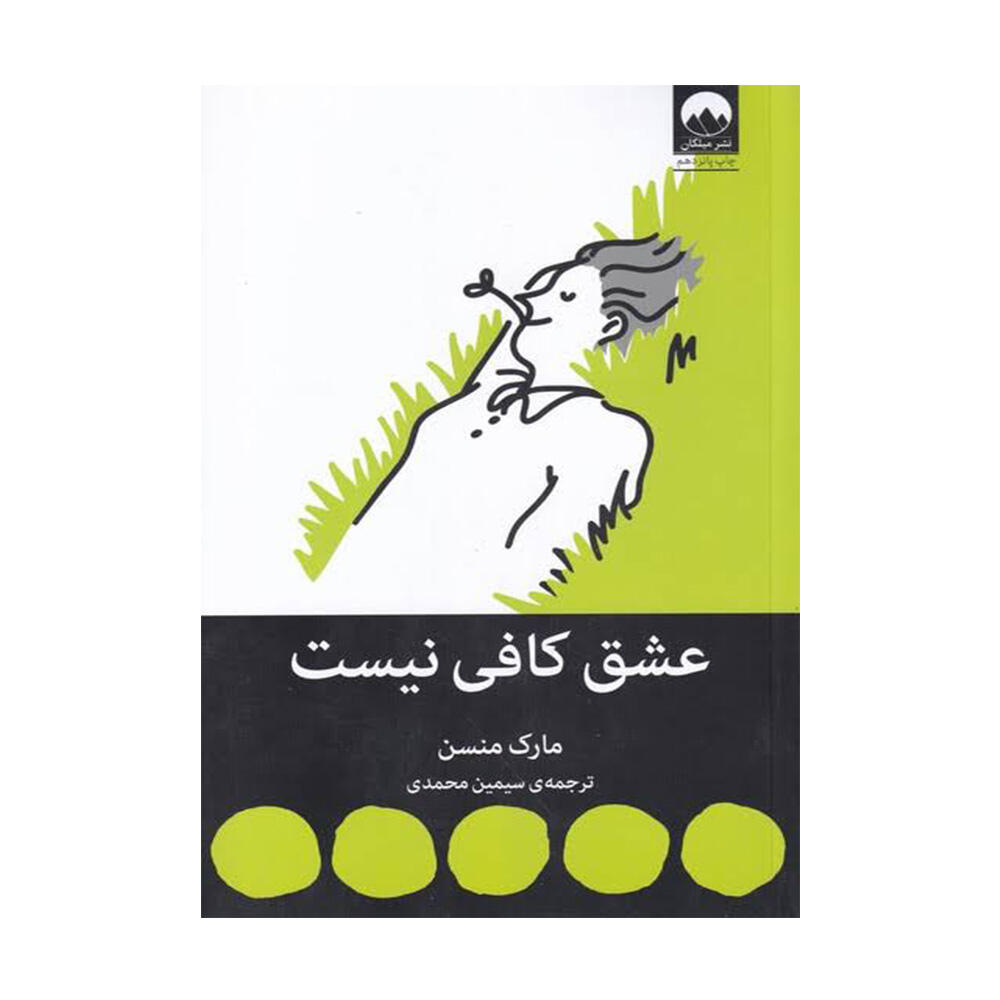 کتاب عشق کافی نیست اثر مارک مانسون (نشر میلکان)-۱.jpg