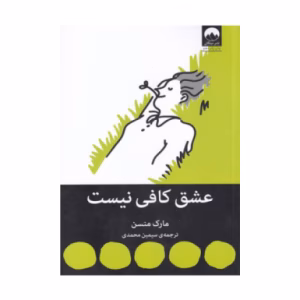 کتاب عشق کافی نیست اثر مارک منسن (نشر میلکان)