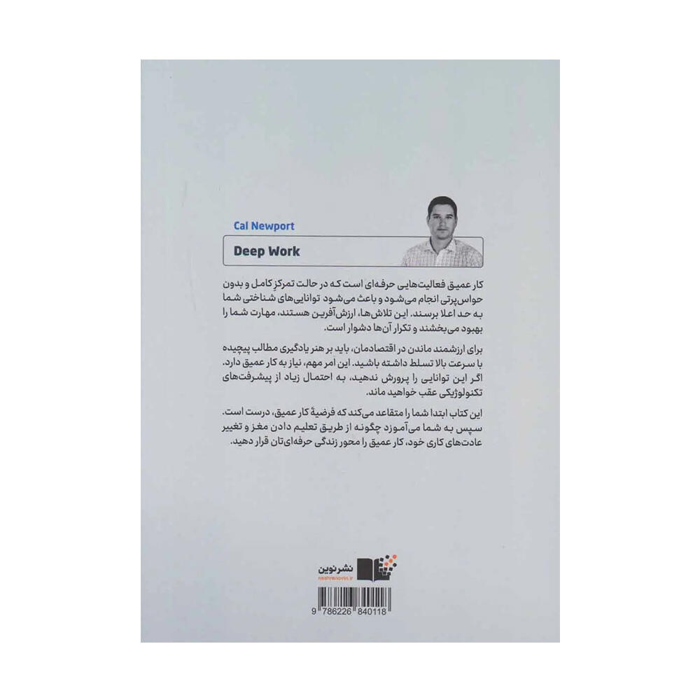 کتاب کار عمیق اثر کال نیوپورت (نشر نوین توسعه)-۲.jpg