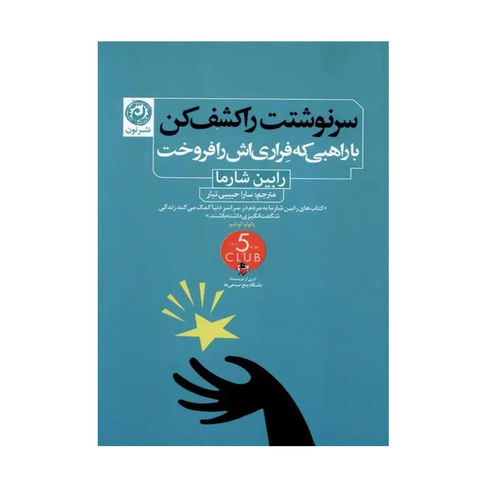 مجموعه کتاب های راهبی که فراری اش را فروخت اثر رابین شارما (نشر نون)-۳.jpg