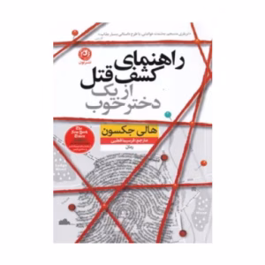 کتاب راهنمای کشف قتل از یک دختر خوب اثر هالی جکسون (نشر نون)