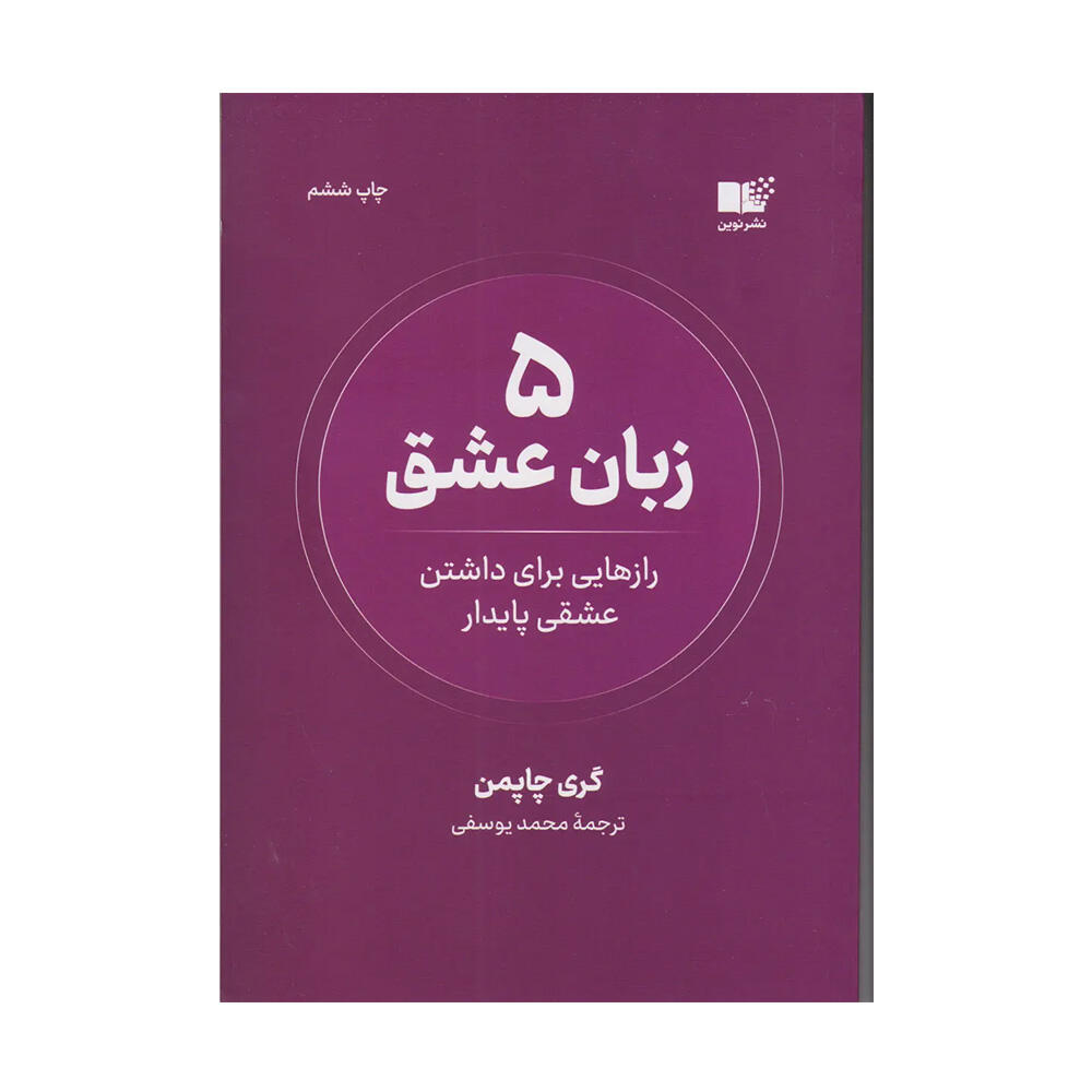 پنج زبان عشق اثر گری چاپمن (نشر نوین توسعه).jpg