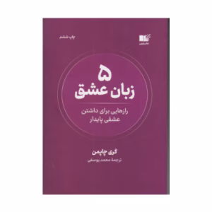 پنج زبان عشق اثر گری چاپمن (نشر نوین توسعه)