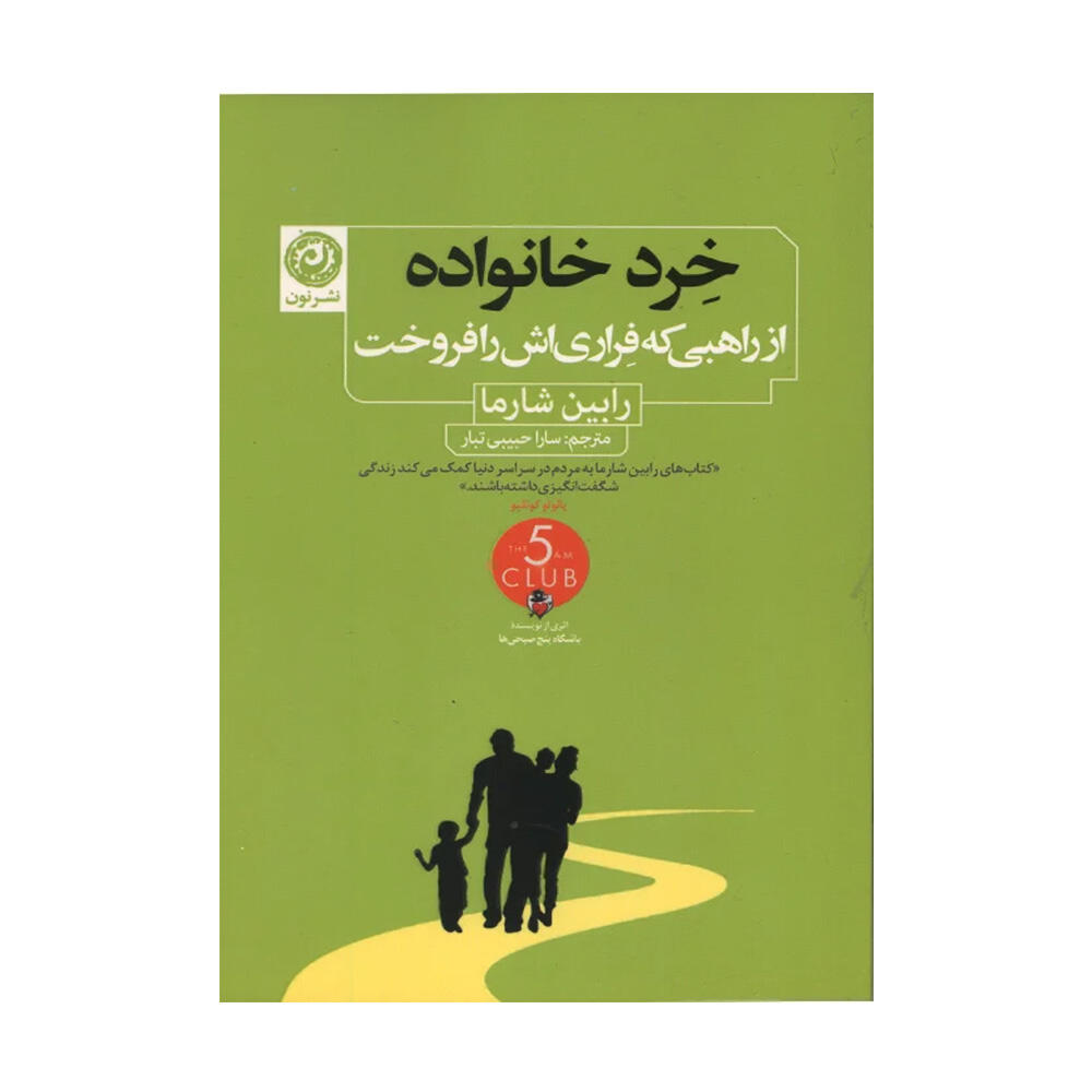 مجموعه کتاب های راهبی که فراری اش را فروخت اثر رابین شارما (نشر نون)-۲.jpg