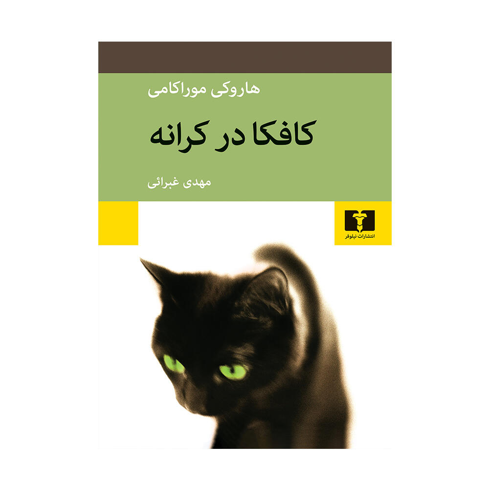 کتاب کافکا در کرانه اثر هاروکی موراکامی (نشر نیلوفر)-۱.jpg