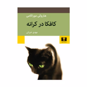 کتاب کافکا در کرانه اثر هاروکی موراکامی (نشر نیلوفر)