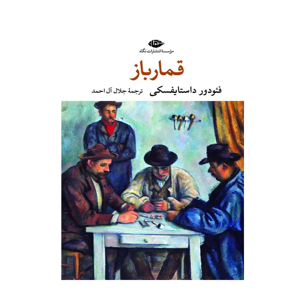 کتاب قمار باز اثر فئودور داستایفسکی (نشر نگاه)-۱.jpg
