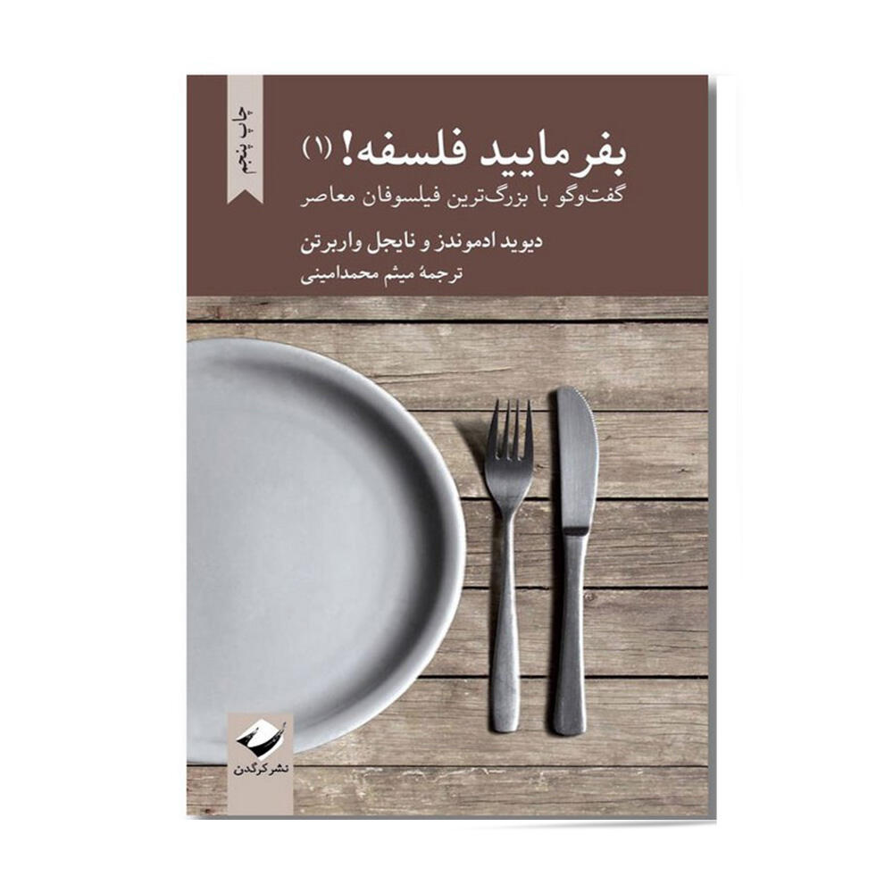 کتاب بفرمایید فلسفه جلد ۱ اثر دیوید ادموندز (نشر کرگدن).jpg