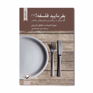 کتاب بفرمایید فلسفه جلد ۱ اثر دیوید ادموندز (نشر کرگدن)