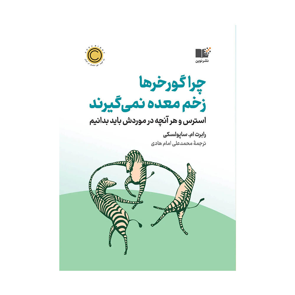 چرا گورخرها زخم معده نمی گیرند اثر رابرت ساپولسکی (نشر نوین توسعه).jpg