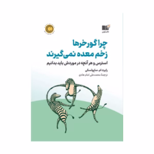 چرا گورخرها زخم معده نمی گیرند اثر رابرت ساپولسکی (نشر نوین توسعه)