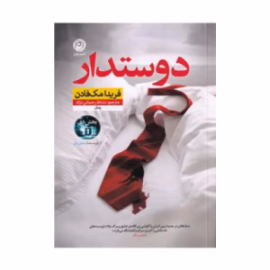 کتاب دوستدار اثر فریدا مک فادن (نشر نون)