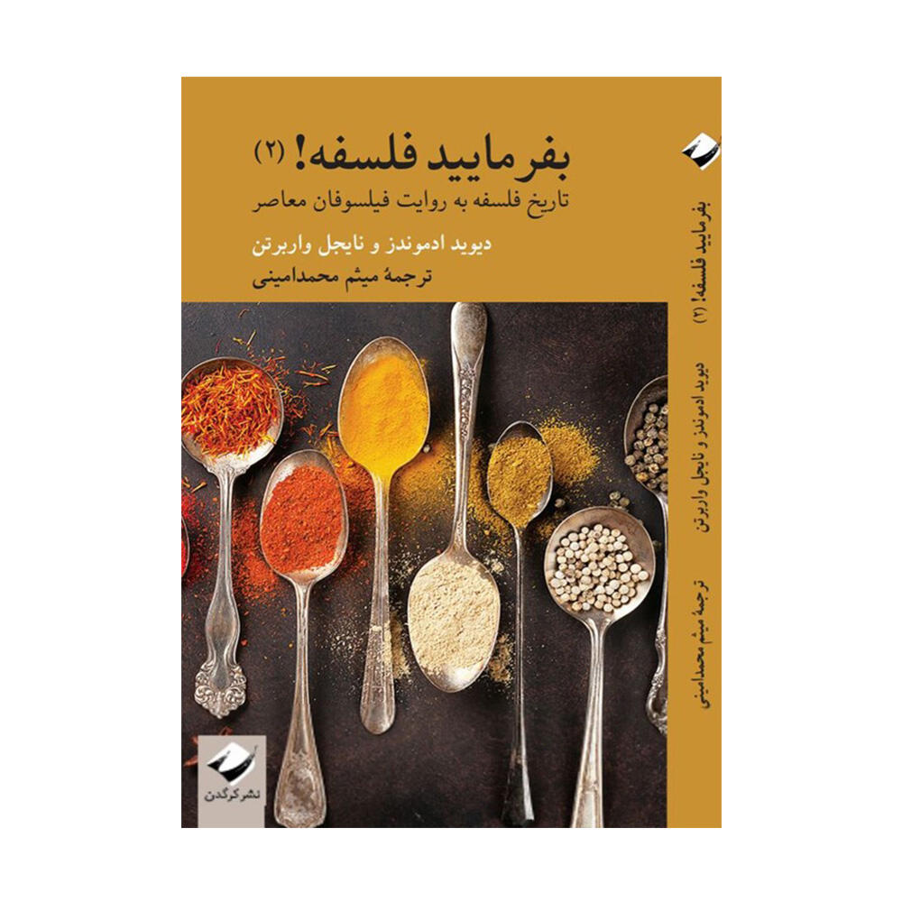 کتاب بفرمایید فلسفه جلد ۲ اثر دیوید ادموندز (نشر کرگدن.jpg
