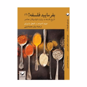 کتاب بفرمایید فلسفه جلد ۲ اثر دیوید ادموندز (نشر کرگدن)