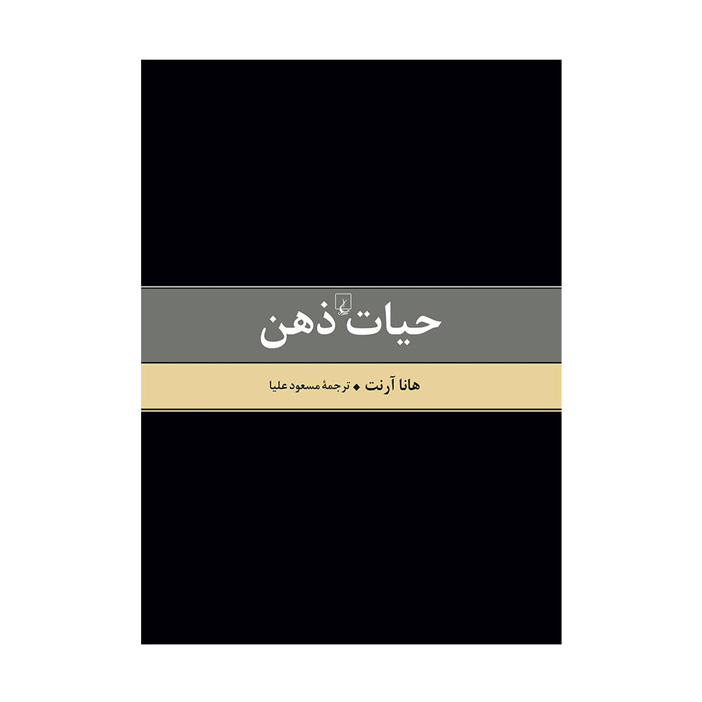 کتاب حیات ذهن اثر هانا آرنت (نشر ققنوس).jpg