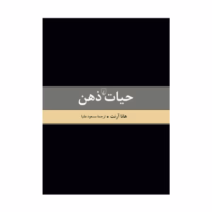 کتاب حیات ذهن اثر هانا آرنت (نشر ققنوس)