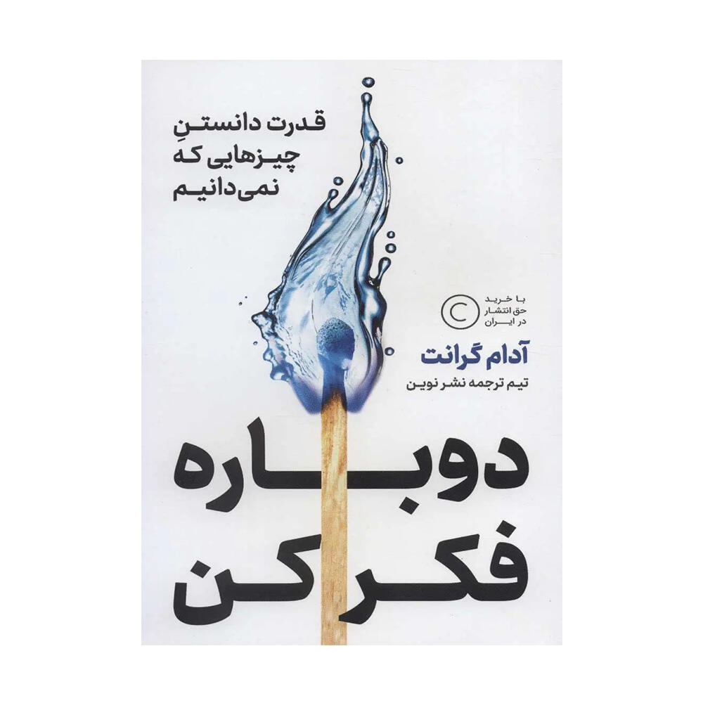 کتاب دوباره فکر کن اثر آدام گرانت (نشر نوین توسعه).jpg