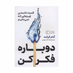 کتاب دوباره فکر کن اثر آدام گرانت (نشر نوین توسعه)