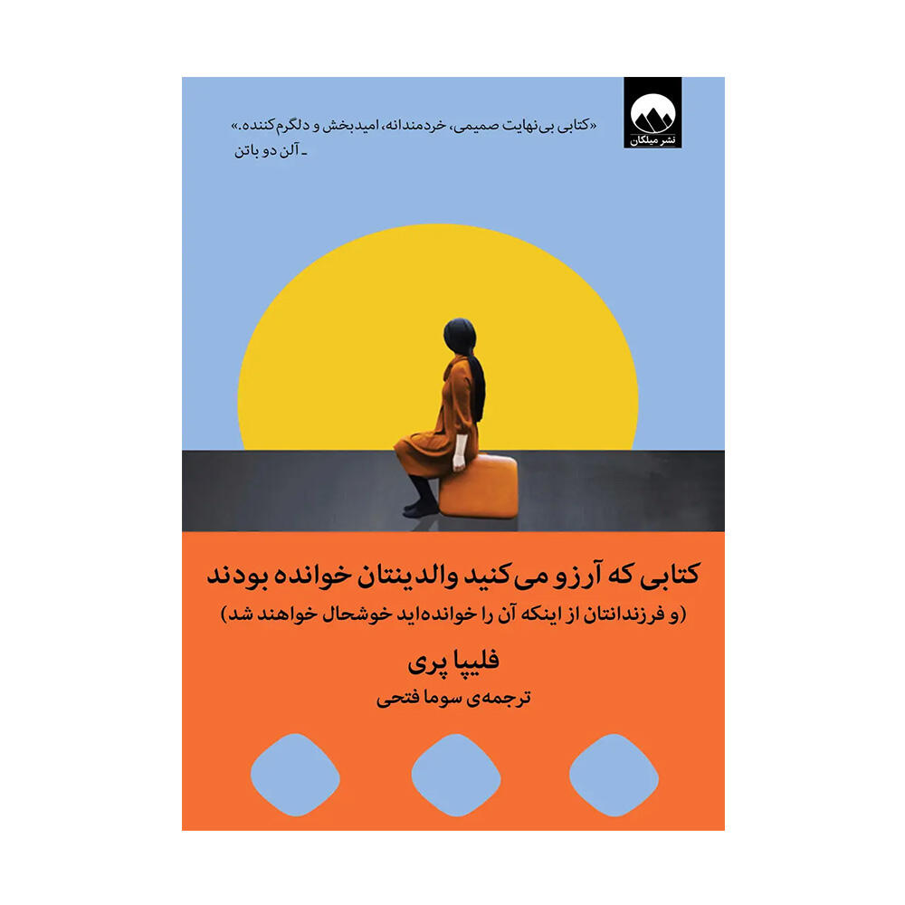 کتاب کتابی که آرزو می کنید والدینتان خوانده بودند اثر فلیپا پری (نشر میلکان)-۱.jpg