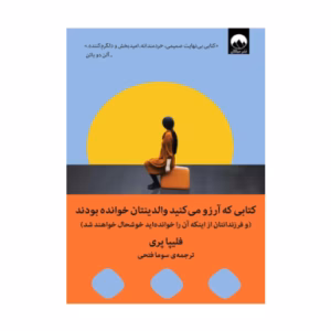 کتاب کتابی که آرزو می کنید والدینتان خوانده بودند اثر فلیپا پری (نشر میلکان)