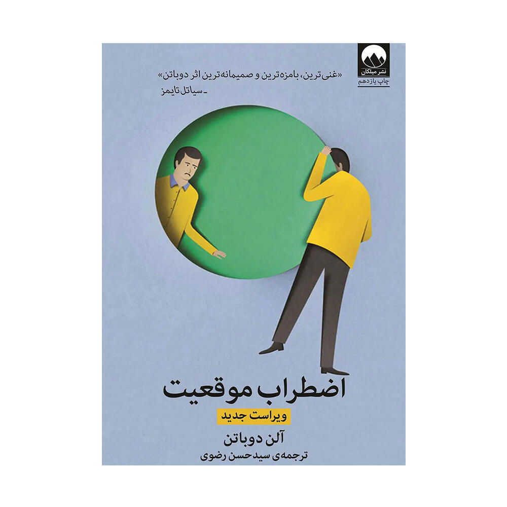 کتاب اضطراب موقعیت اثر آلن دوباتن (نشر میلکان)-۱.jpg