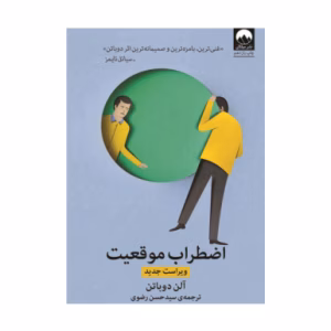 کتاب اضطراب موقعیت اثر آلن دوباتن (نشر میلکان)