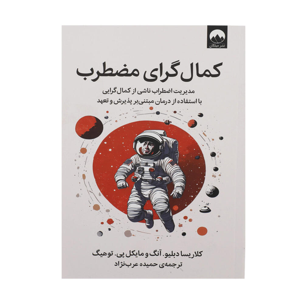 کتاب کمال گرای مضطرب اثر کلاریسا دبلیو آنگ (نشر میلکان).jpg