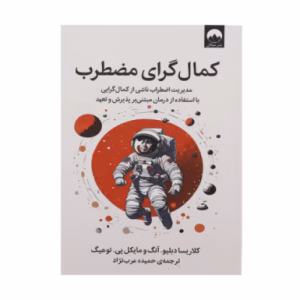 کتاب کمال گرای مضطرب اثر کلاریسا دبلیو آنگ (نشر میلکان)