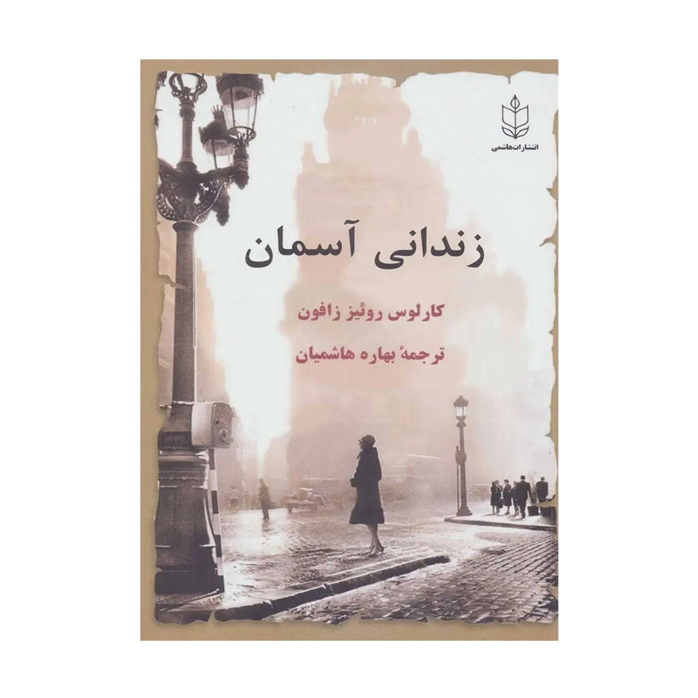کتاب زندانی آسمان اثر کارلوس روئیث زافون (نشر هاشمی).jpg