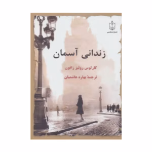 کتاب زندانی آسمان اثر کارلوس روئیث زافون (نشر هاشمی)
