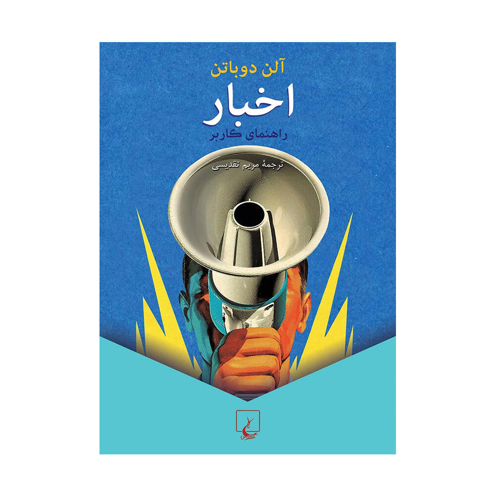 کتاب اخبار اثر آلن دوباتن (نشر ققنوس).jpg