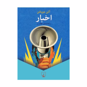 کتاب اخبار اثر آلن دوباتن (نشر ققنوس)
