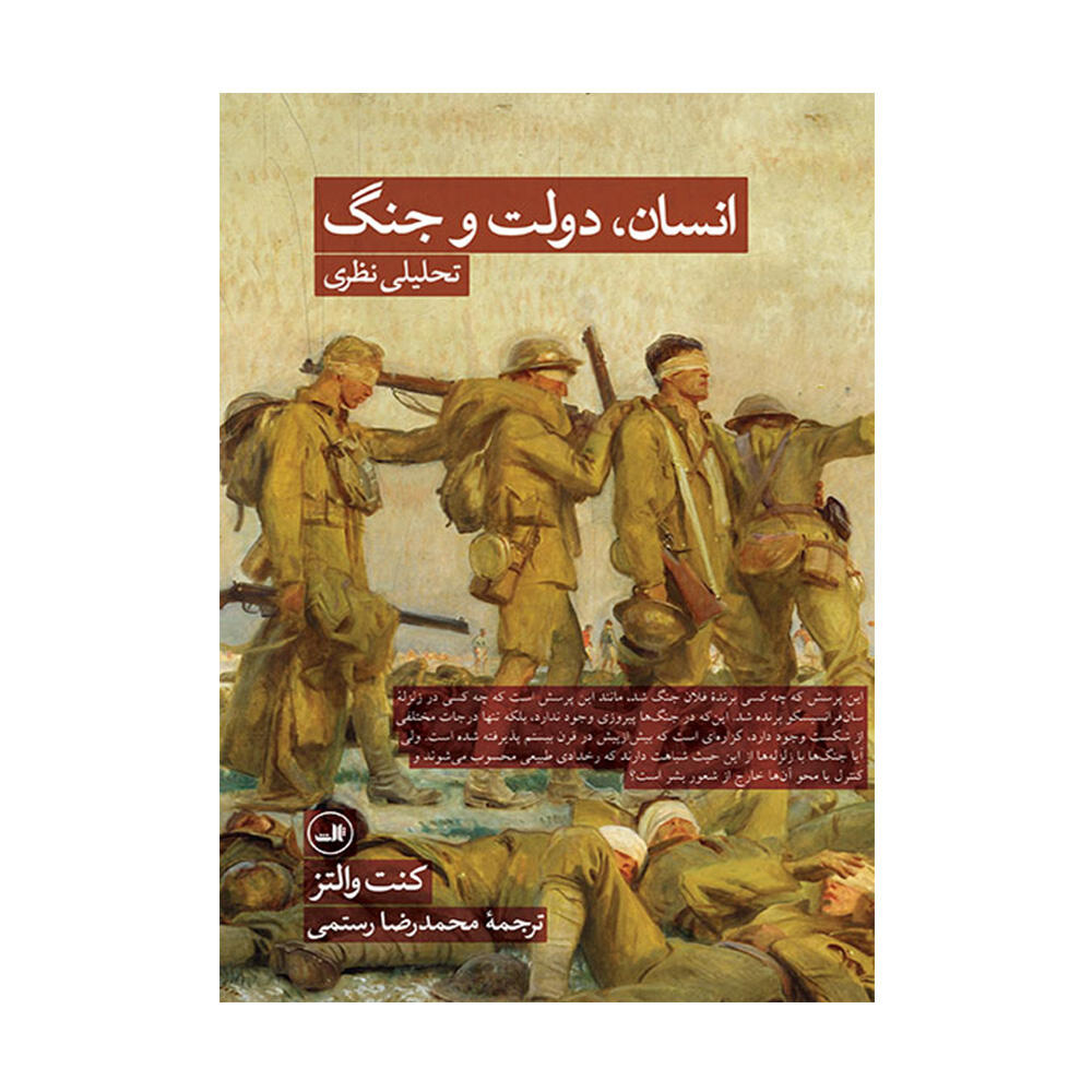کتاب انسان، دولت و جنگ اثر کنت والتز (نشر ثالث)-۱.jpg