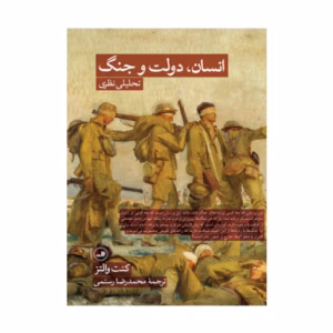 کتاب انسان، دولت و جنگ اثر کنت والتز (نشر ثالث)