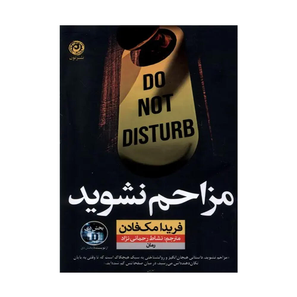 کتاب مزاحم نشوید اثر فریدا مک فادن (نشر نون).jpg