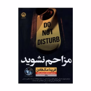 کتاب مزاحم نشوید اثر فریدا مک فادن (نشر نون)