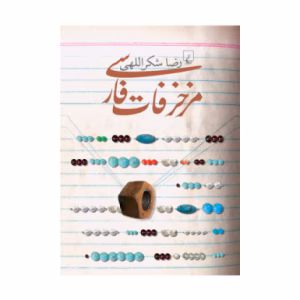 کتاب مزخرفات فارسی اثر رضا شکراللهی (نشر ققنوس)