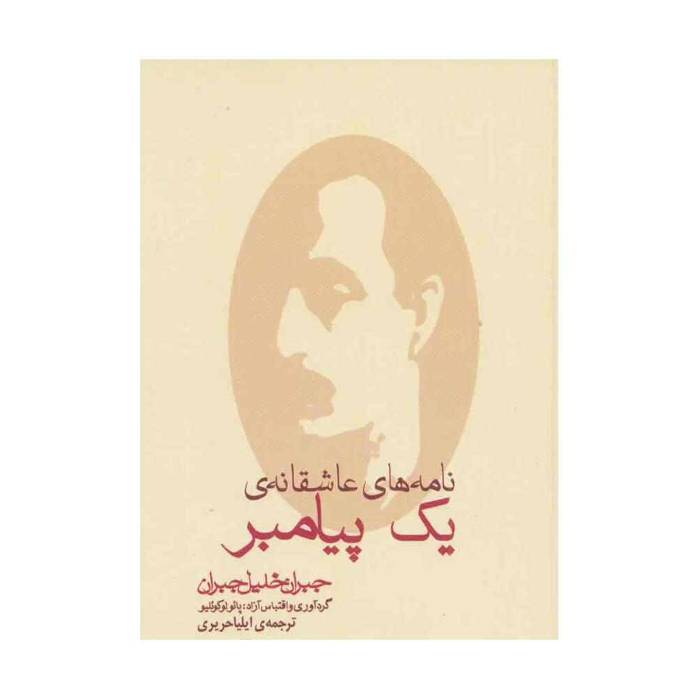 کتاب نامه های عاشقانه ی یک پیامبر اثر پائولو کوئیلو (نشر مکتوب) -۱.jpg