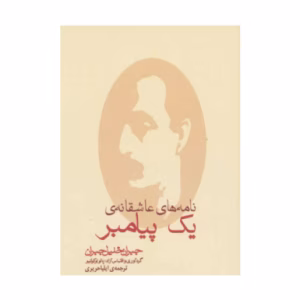 کتاب نامه های عاشقانه ی یک پیامبر اثر پائولو کوئیلو (نشر مکتوب)