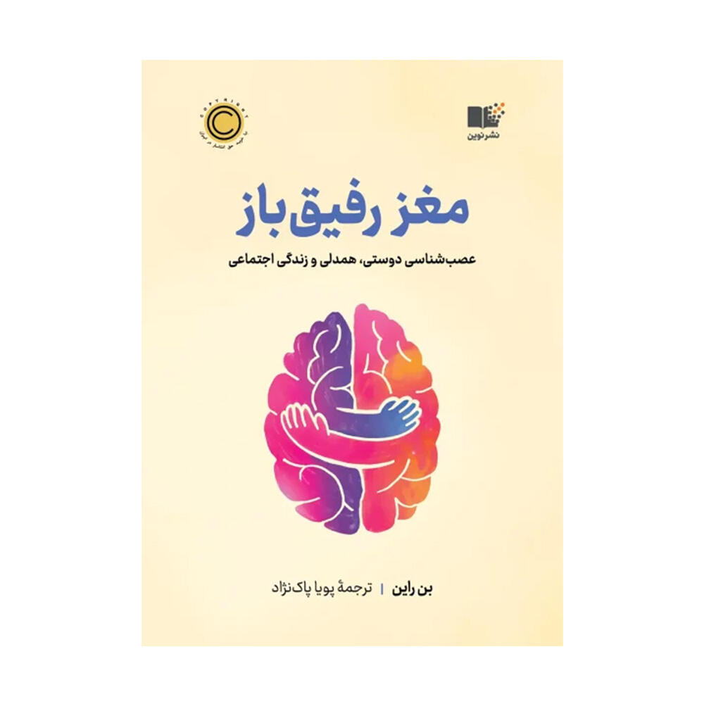 کتاب مغز رفیق باز اثر بن راین (نشر نوین توسعه)-2.jpg